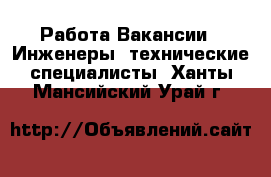 Работа Вакансии - Инженеры, технические специалисты. Ханты-Мансийский,Урай г.